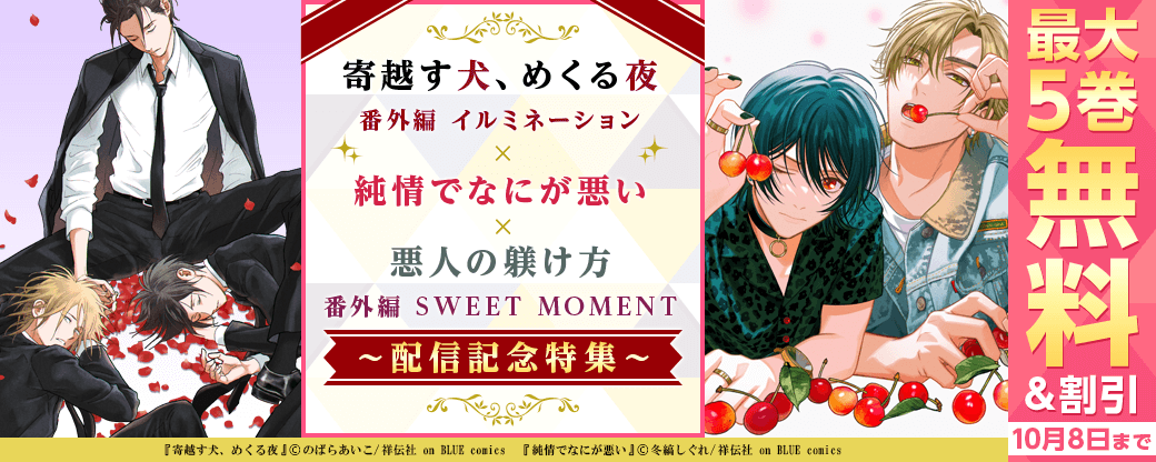 『寄越す犬、めくる夜 番外編 イルミネーション』『悪人の躾け方 番外編 SWEET MOMENT』『純情でなにが悪い』配信記念特集！