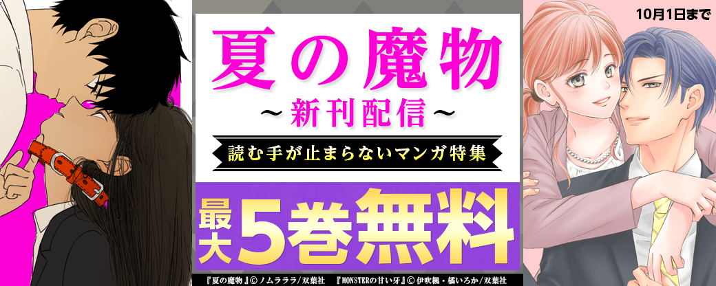 「夏の魔物」新刊配信　読む手が止まらないマンガ特集