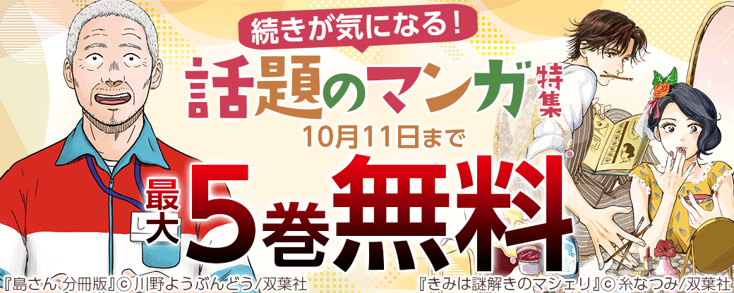 続きが気になる！話題のマンガ特集　最大5巻無料