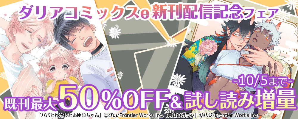ダリアコミックスe新刊配信記念フェア 既刊最大50%OFF＋試し読み増量