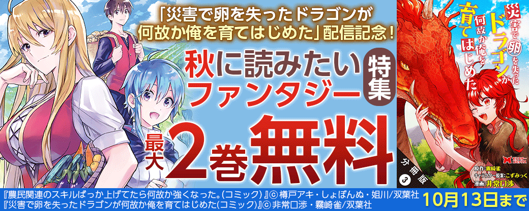 「災害で卵を失ったドラゴンが何故か俺を育てはじめた」配信記念！秋に読みたいファンタジー特集