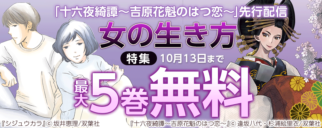 「十六夜綺譚～吉原花魁のはつ恋～」先行配信　女の生き方特集
