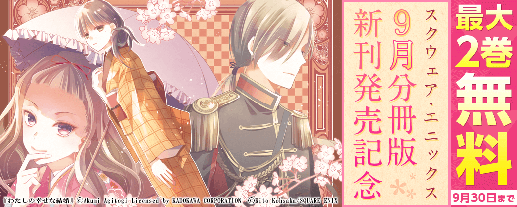 スクウェア・エニックス　9月分冊版新刊配信記念