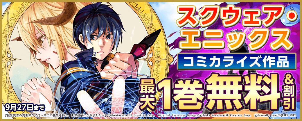 スクウェア・エニックス コミカライズ作品キャンペーン