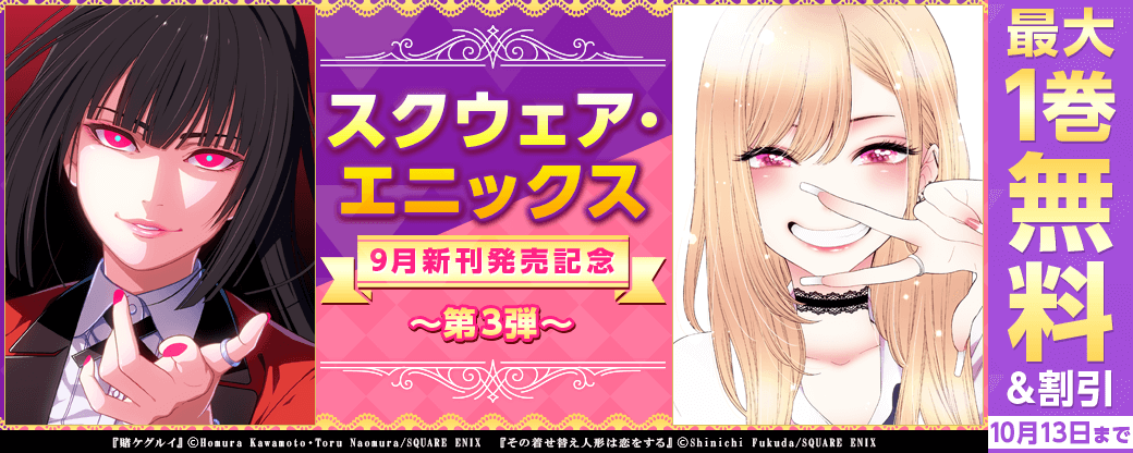 スクウェア・エニックス9月新刊発売記念キャンペーン