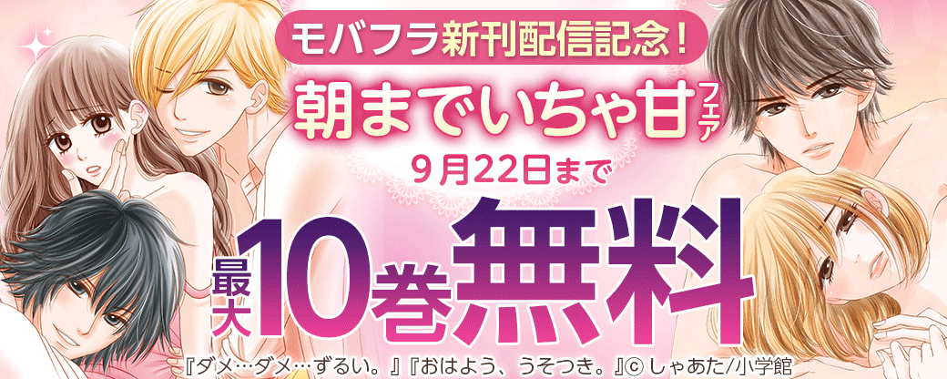 モバフラ新刊配信記念！ 朝まで▽いちゃ甘フェア