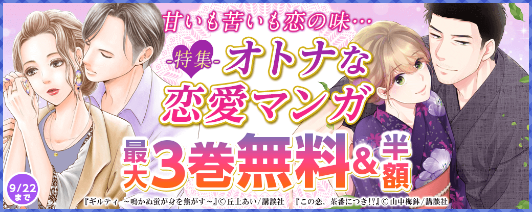 甘いも苦いも恋の味…オトナな恋愛マンガ特集