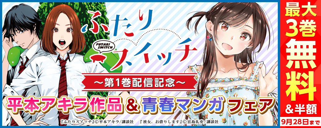『ふたりスイッチ』1巻配信! 平本アキラ作品&青春マンガ大特集