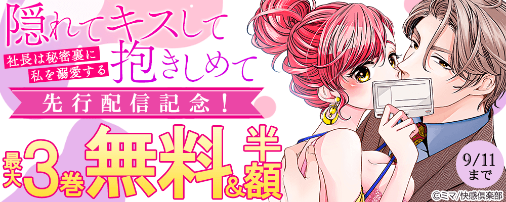 『隠れてキスして抱きしめて～社長は秘密裏に私を溺愛する～』先行配信記念！