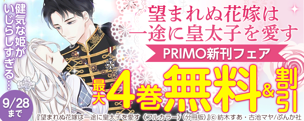 健気な姫がいじらしすぎる…「望まれぬ花嫁は一途に皇太子を愛す」 PRIMO新刊フェア? 無料など