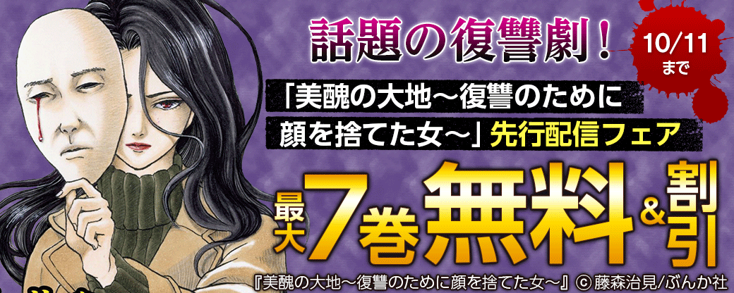 話題の復讐劇！「美醜の大地～復讐のために顔を捨てた女～」先行配信フェア 無料＆半額など！