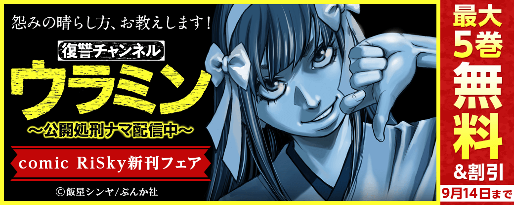 怨みの晴らし方、お教えします！「復讐チャンネル ウラミン」comic RiSky新刊フェア 無料＆半額など！