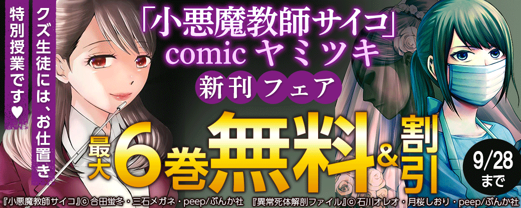 クズ生徒には、お仕置き特別授業です♥ 「小悪魔教師サイコ」 comic ヤミツキ新刊フェア 無料＆半額など！