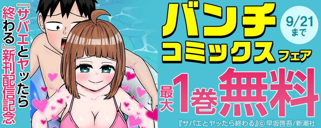 『サバエとヤッたら終わる』新刊配信記念　バンチコミックスフェア
