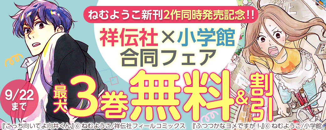 ねむようこ新刊2作同時発売記念！！
