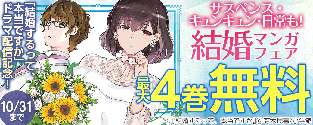 「結婚するって、本当ですか」ドラマ配信記念！サスペンス・キュンキュン・日常も！結婚マンガフェア