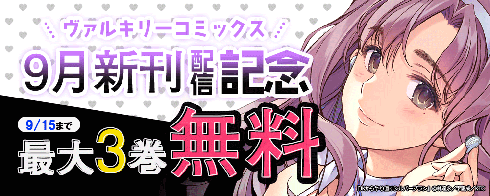 ヴァルキリーコミックス9月新刊フェア