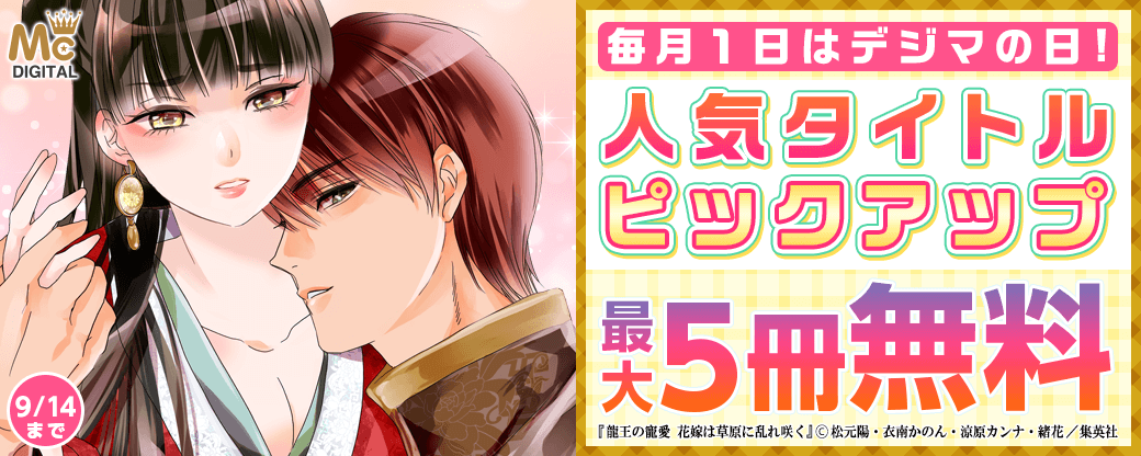 毎月１日はデジマの日！人気タイトルピックアップキャンペーン