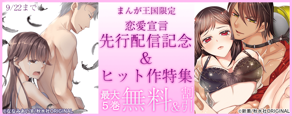 恋愛宣言　先行配信記念＆ヒット作特集