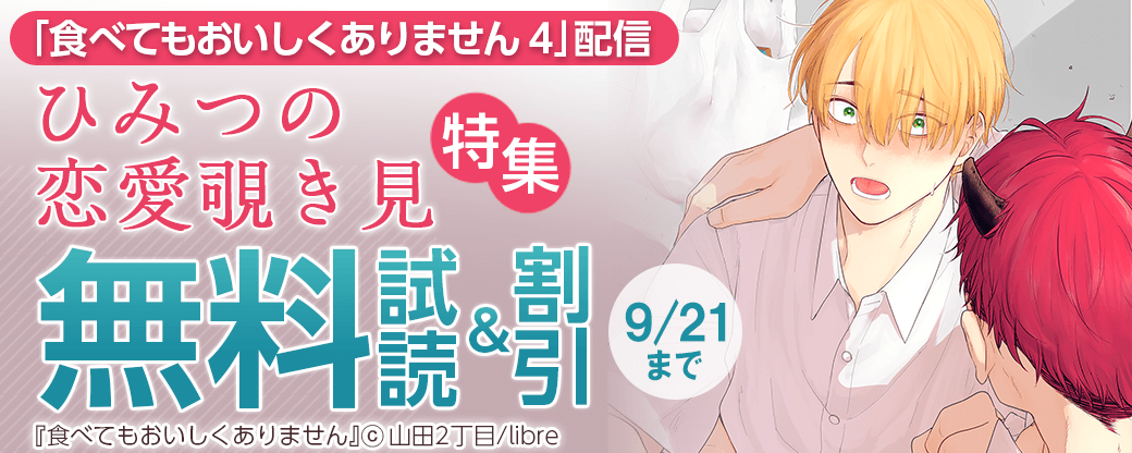 「食べてもおいしくありません 4」配信　ひみつの恋愛覗き見特集