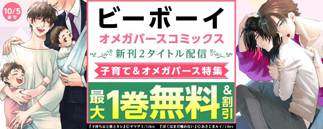 ビーボーイオメガバースコミックス新刊２タイトル配信　子育て＆オメガバース特集