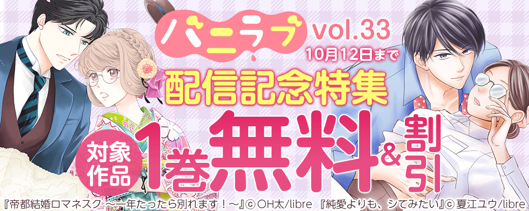 バニラブvol.33配信記念特集
