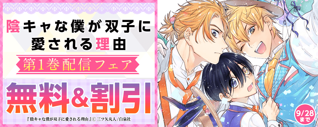 「陰キャな僕が双子に愛される理由」配信フェア