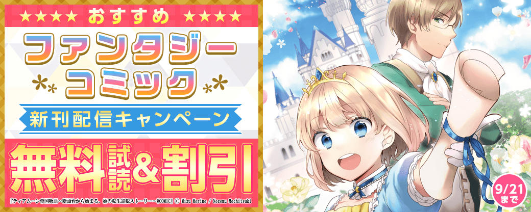 おすすめファンタジーコミック　新刊配信キャンペーン！