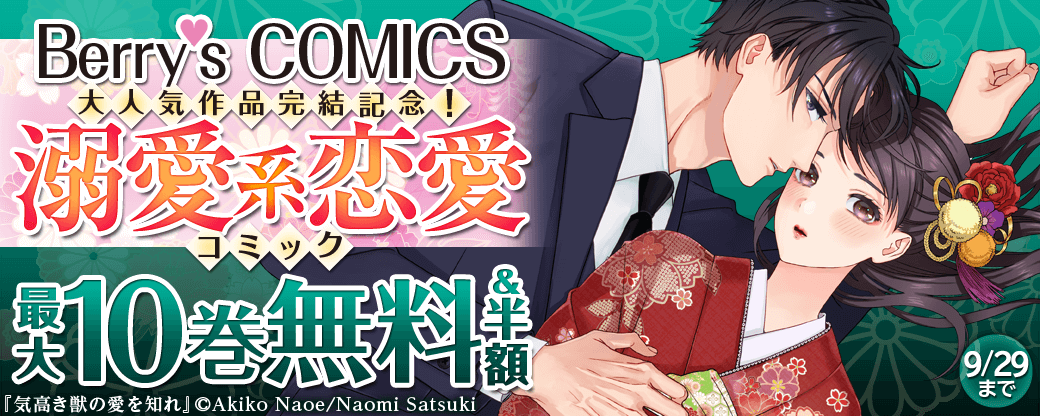 Berry's COMICS 　大人気作品完結記念！　溺愛系恋愛コミック　最大10巻無料キャンペーン