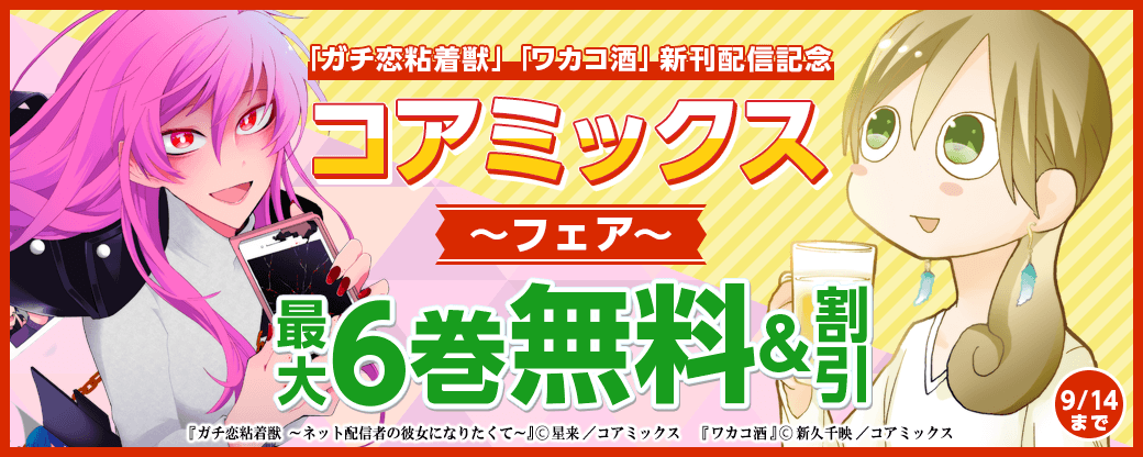 「ワカコ酒」「ガチ恋粘着獣」新刊配信記念 コアミックスフェア