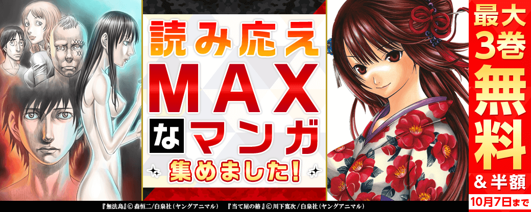読み応えMAXなマンガ集めました！