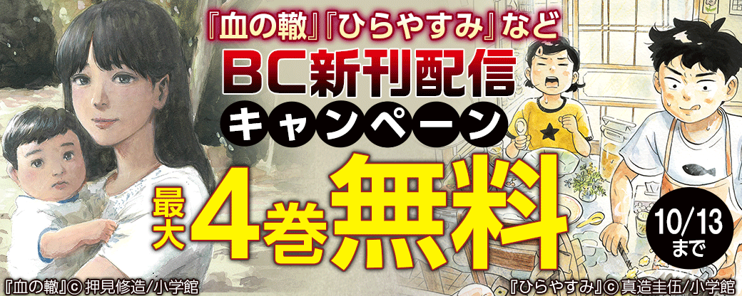 『血の轍』『ひらやすみ』など　BC新刊配信キャンペーン