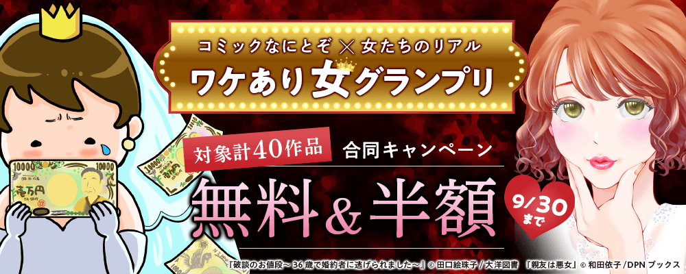 コミックなにとぞ×女たちのリアル　ワケあり女グランプリ　対象作品無料&半額