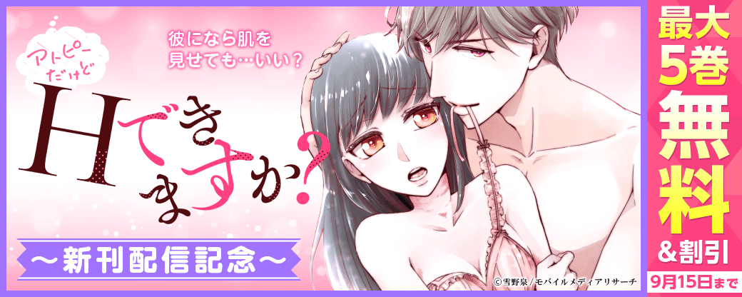 アトピーだけどHできますか？～僕がたくさん愛します！～　新刊配信記念