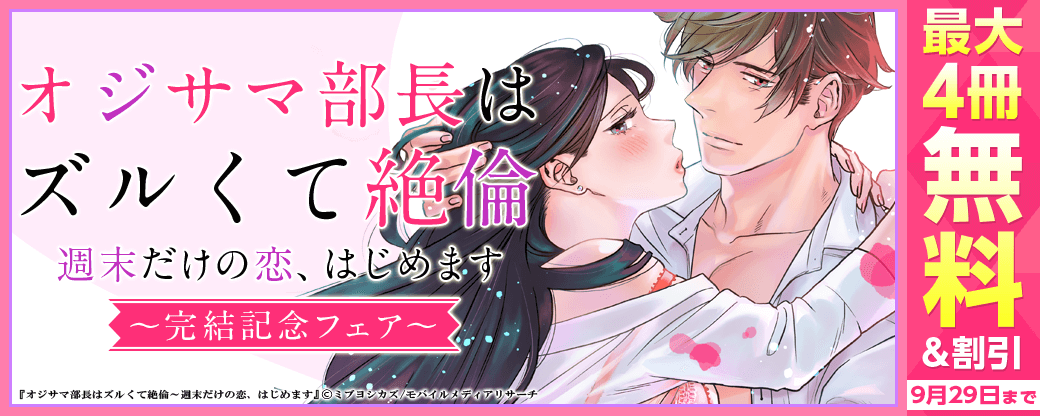 オジサマ部長はズルくて絶倫～週末だけの恋、はじめます　完結記念フェア