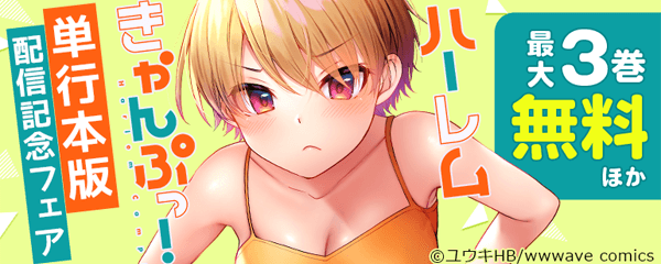 電子限定！『ハーレムきゃんぷっ！』単行本版配信記念フェア