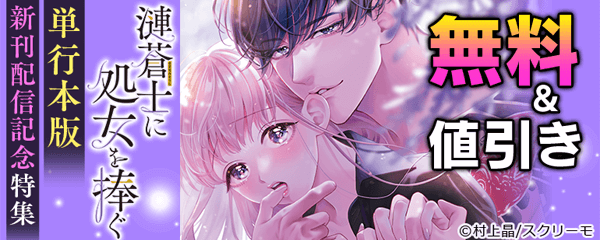 『漣蒼士に処女を捧ぐ』単行本版新刊配信記念特集