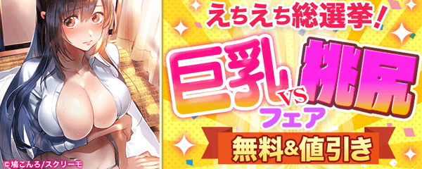 えちえち総選挙！巨乳VS桃尻フェア