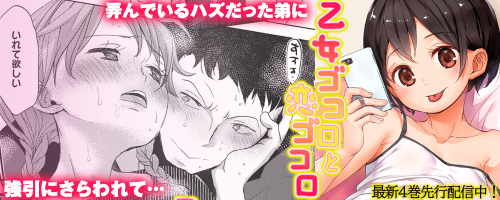 「乙女ゴコロと恋ゴコロ」最新4巻先行配信キャンペーン！