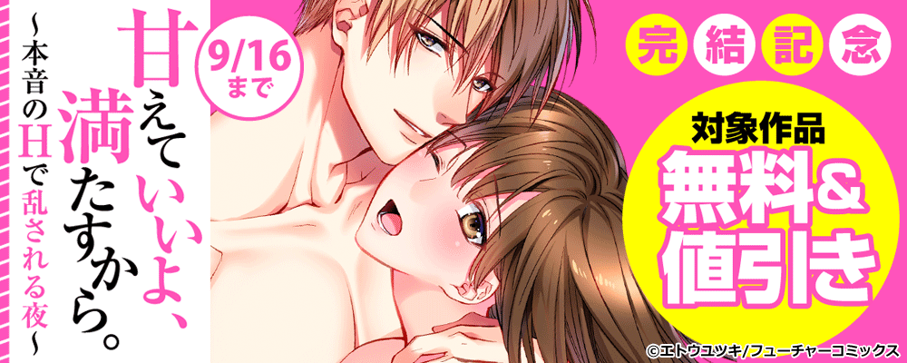 「甘えていいよ、満たすから。～本音のHで乱される夜～」完結記念