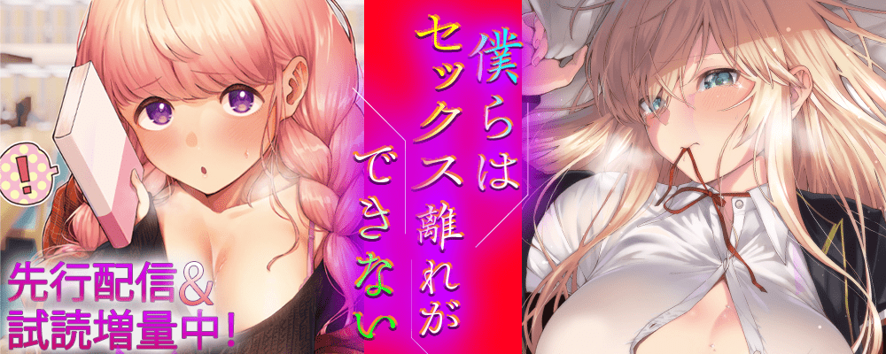 「僕らはセックス離れができない」先行配信キャンペーン