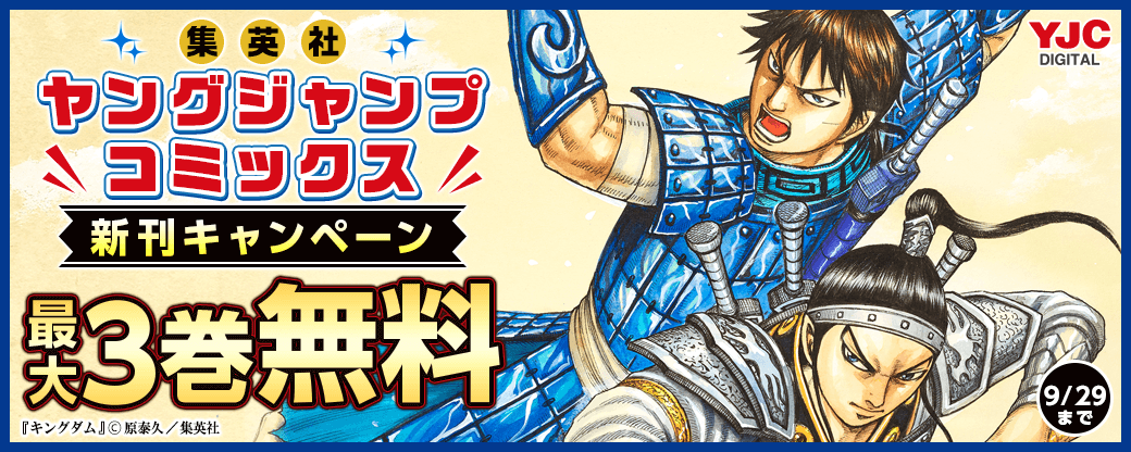YJC新刊キャンペーン！