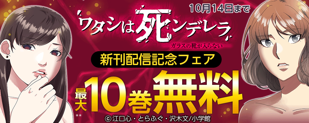「ワタシは死ンデレラ」新刊配信記念フェア