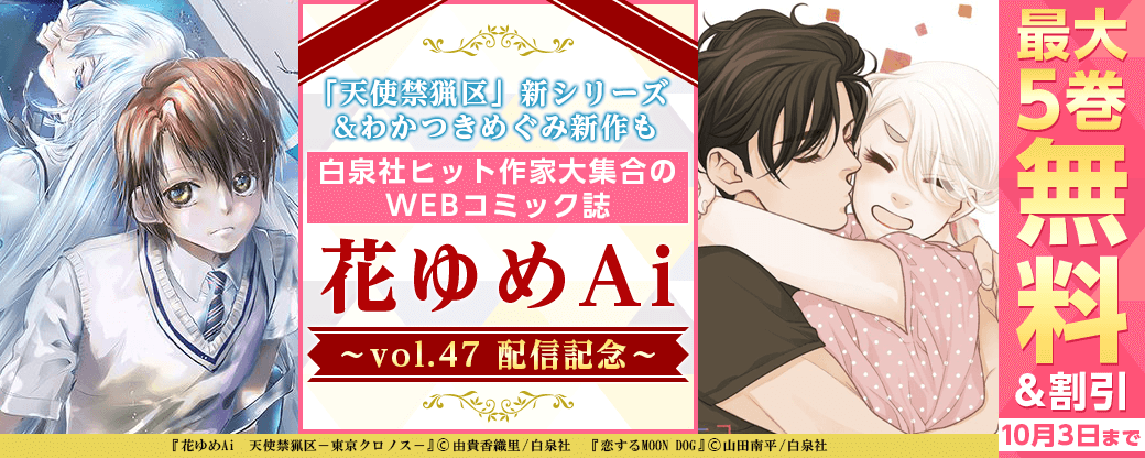 「天使禁猟区」新シリーズ&わかつきめぐみ新作も！　白泉社ヒット作家大集合のWEBコミック誌！「花ゆめAi vol.47」配信記念キャンペーン