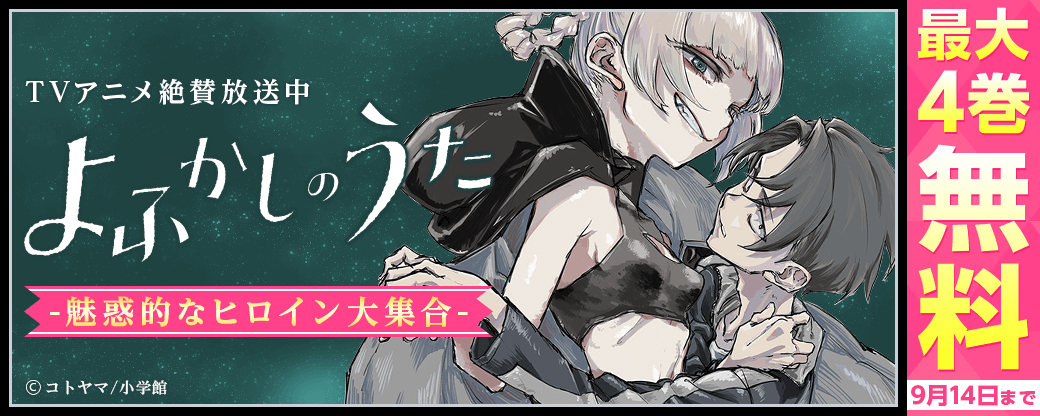 アニメ絶賛放送中！｢よふかしのうた｣など　魅惑的なヒロイン大集合フェア