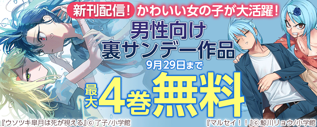 『ウソツキ皐月は死が視える』『マルセイ!! 』新刊配信！　かわいい女の子が大活躍！　男性向け裏サンデー作品フェア