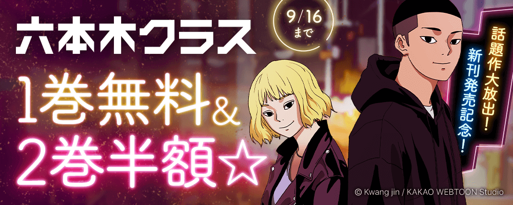 新刊発売記念！「六本木クラス」1巻無料＆2巻半額★話題作大放出！