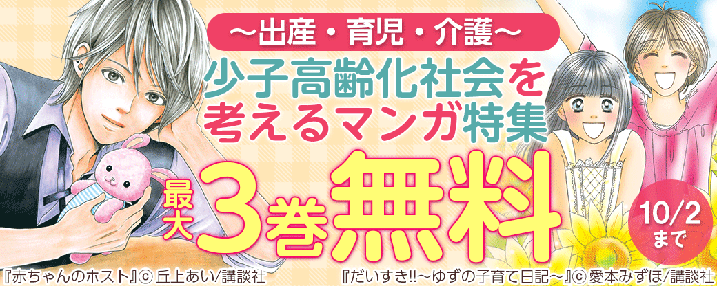 ～出産・育児・介護～少子高齢化社会を考えるマンガ特集