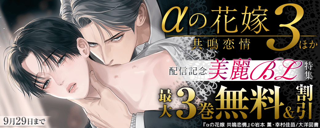 『αの花嫁　共鳴恋情　3』『ゴンドワナの眠り』配信記念　美麗BL特集