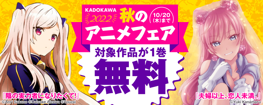 KADOKAWA　秋のアニメフェア　2022